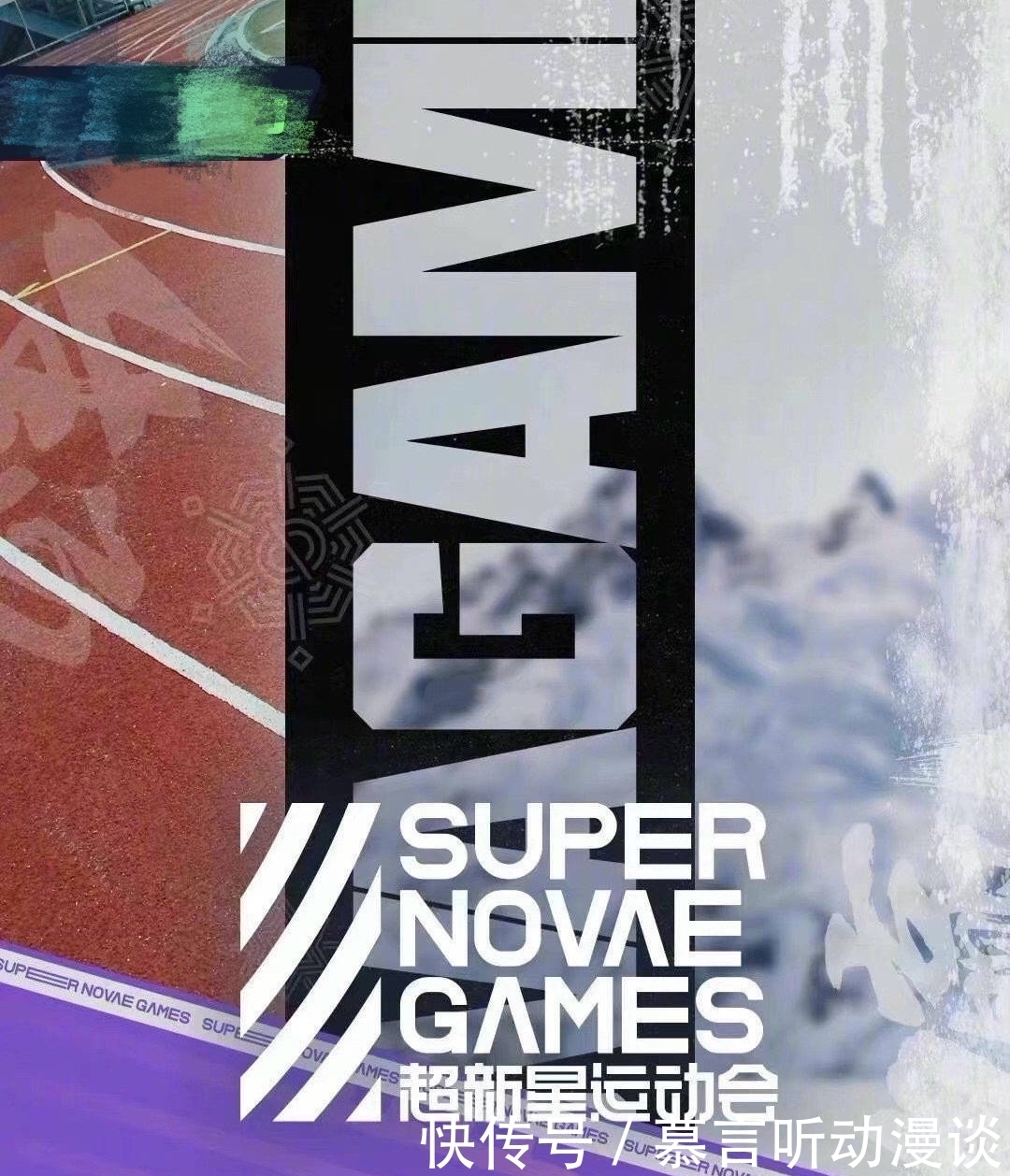 超新星全运会3 《超新星全运会3》正式定档,录制时间曝光,首批加盟艺人公布!