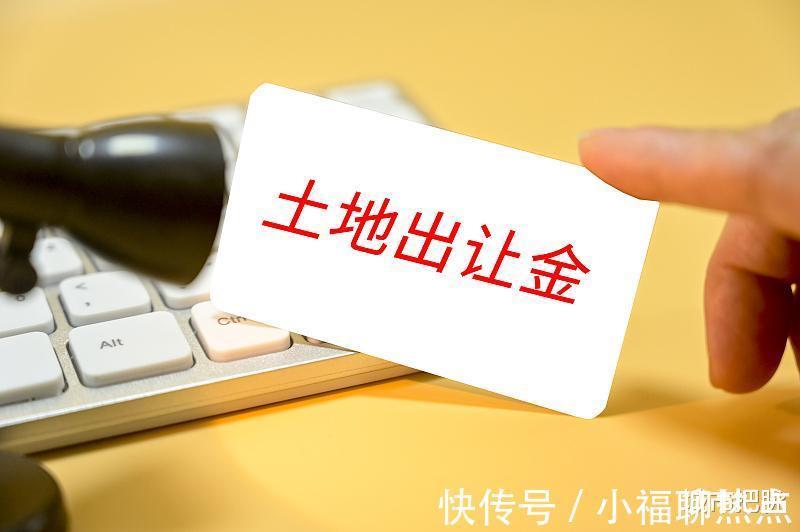 用意|土地出让金划归税务部门征收,根本用意不在于限制房价