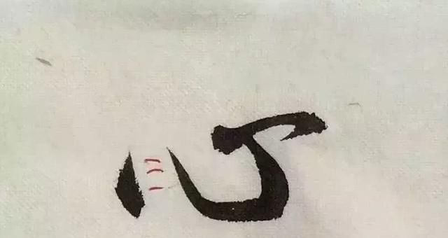  字形|这样写《丧乱帖》，很容易上手