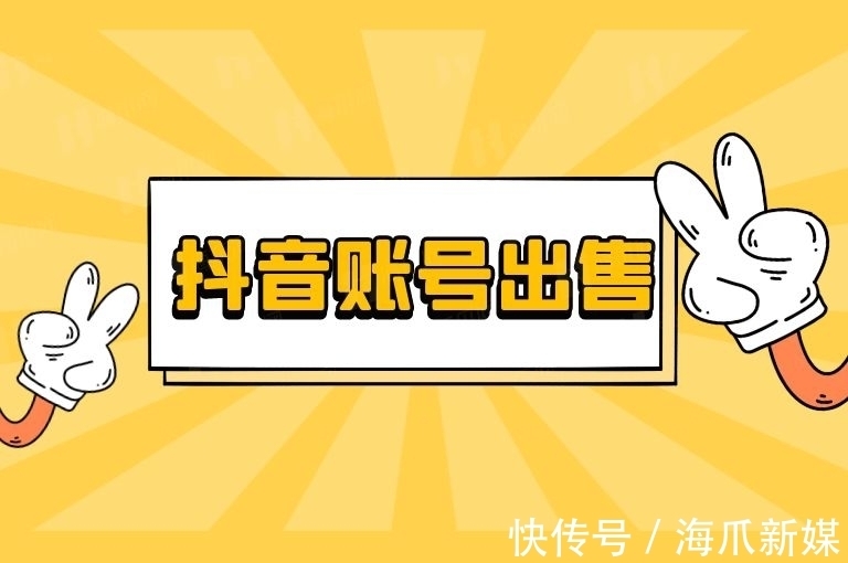粉丝数量|海爪网讲解出售的抖音账号如何估值呢?