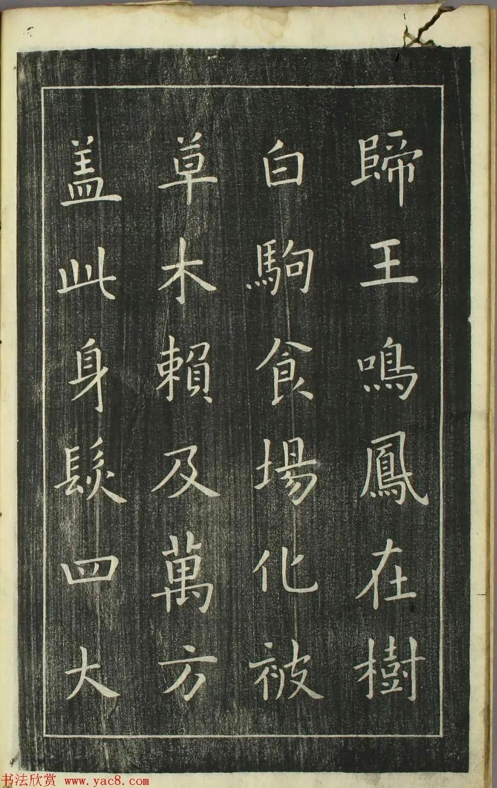 欧阳询正书《千字文》日本安永4年刻本