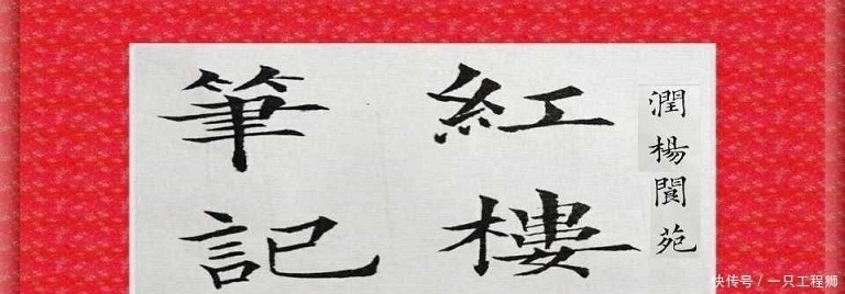 玉带林中@“玉带林中挂”到底意味着什么？对林黛玉身份盖棺定论，她是皇妃
