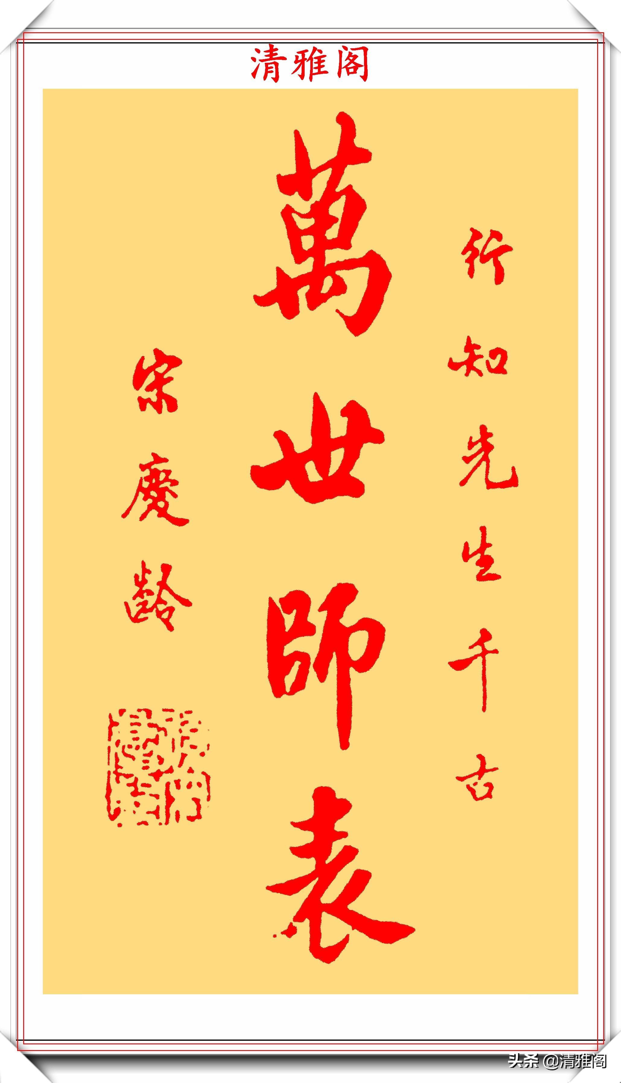 巾帼英雄宋庆龄先生,传世书法作品欣赏,网友:她的字一派正气