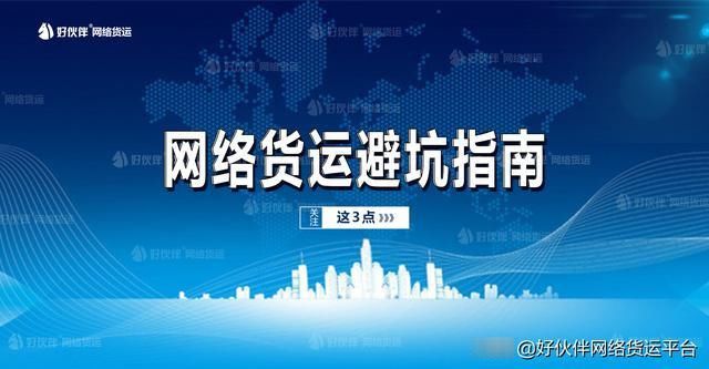 指南|网络货运避坑指南合集，这3点教会您
