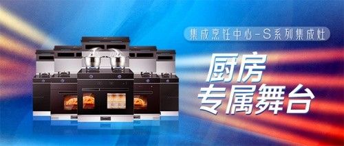 s350|拥有十大品牌科恩集成烹饪中心，厨房就是你的专属舞台！