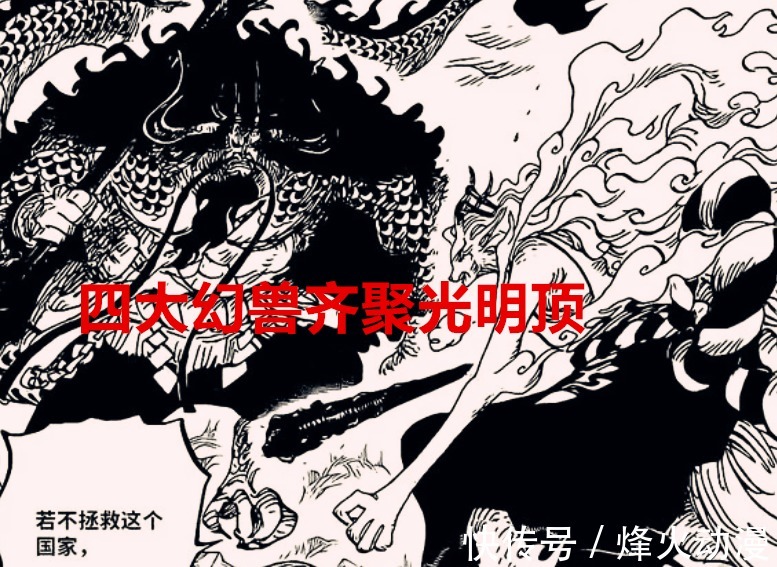海贼王|海贼王1023话:马尔科也吃仙豆,四大幻兽齐聚屋顶,路飞最不起眼