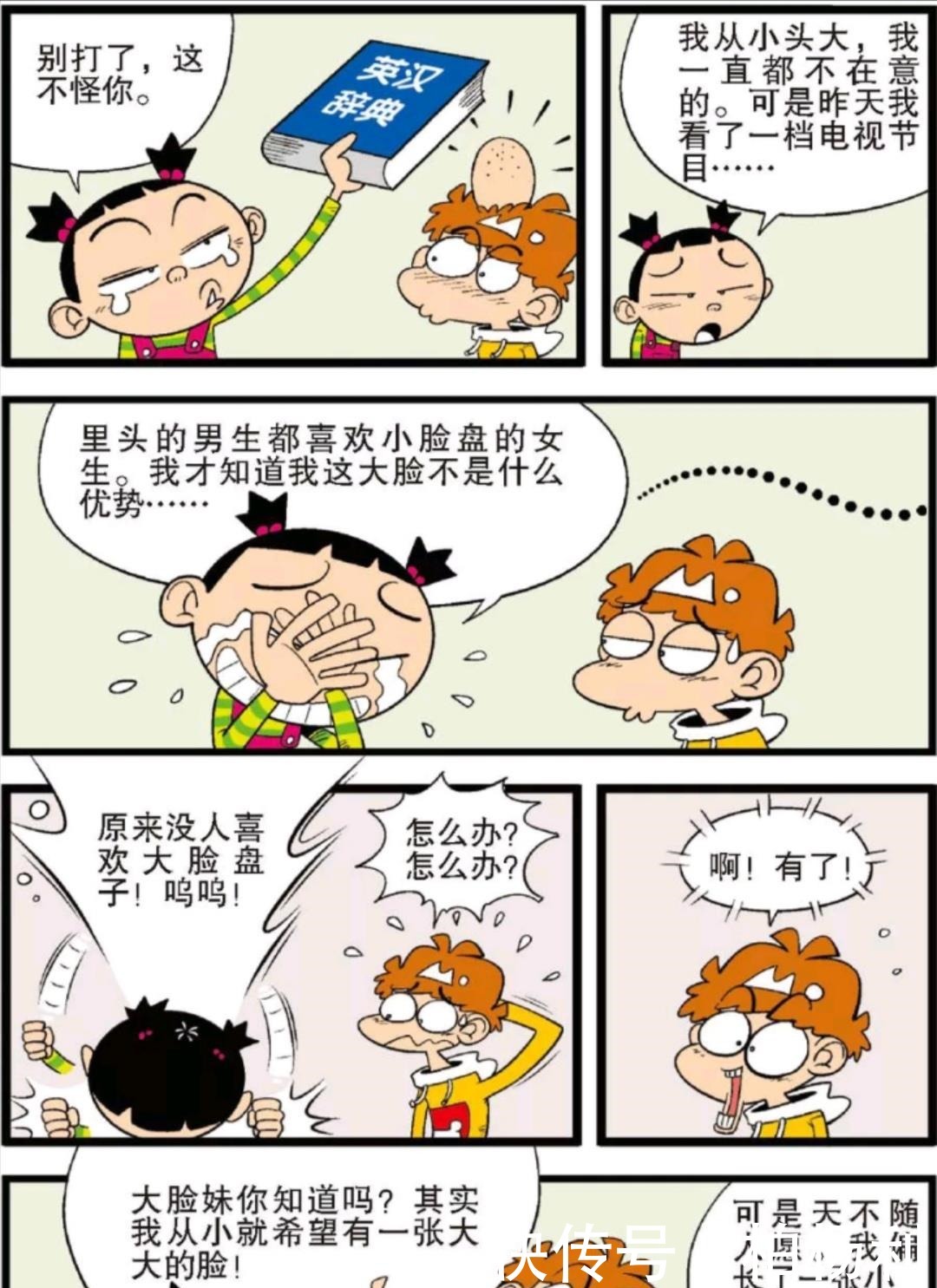 说自己|阿衰漫画大脸妹伤心自己的脸大，小衰暖心安慰却获“同款大脸”