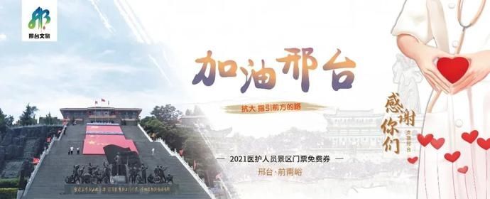 中年|感谢支援！邢台所有4A级景区对援邢医务人员免费！