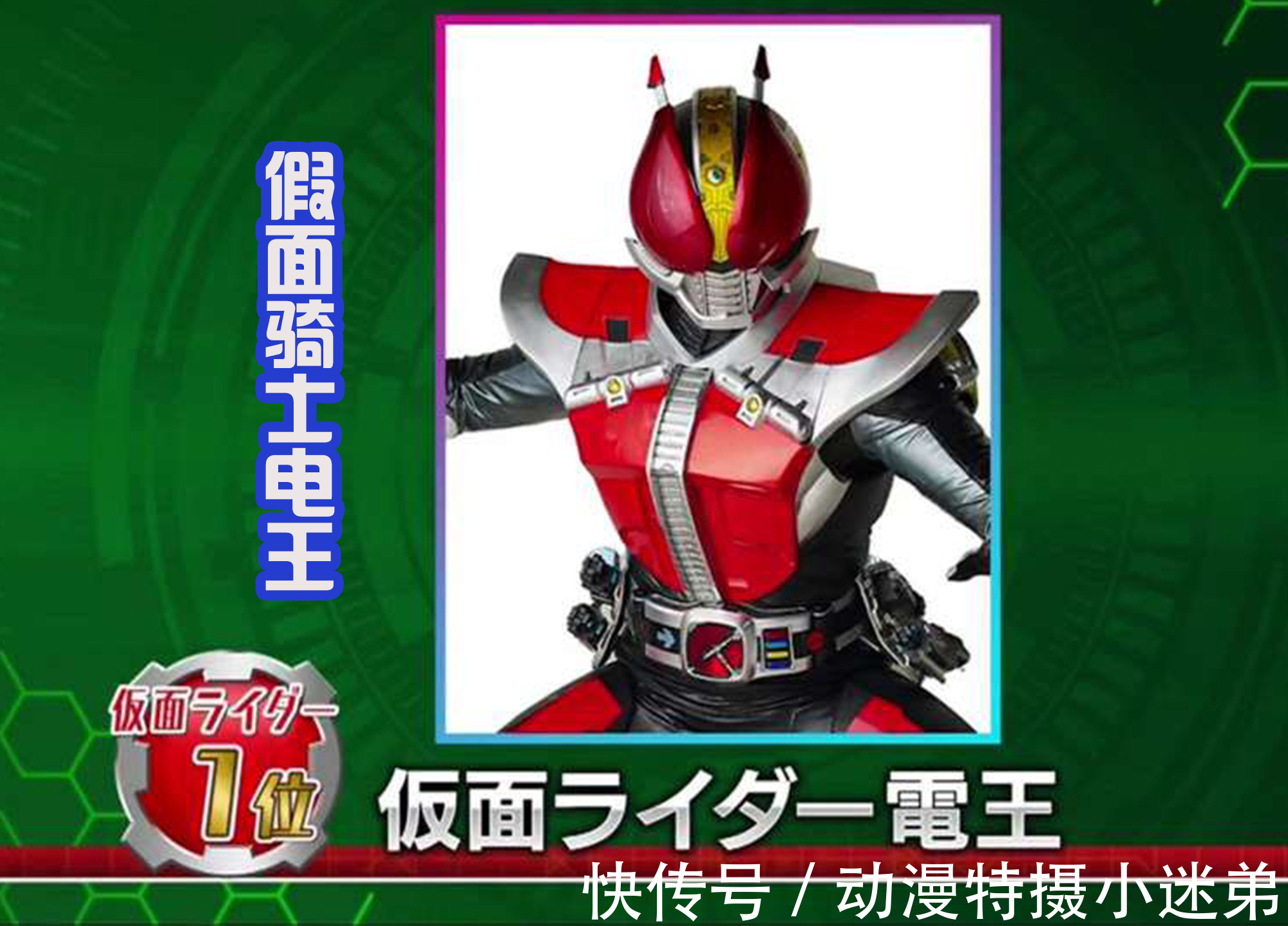 tv|假面骑士电王人气最高,不愧是东映亲儿子,帝骑哥能排到第几名?