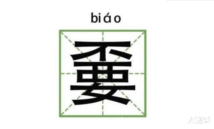 史皇氏&“嫑、兲、掱”分别是什么意思下次再见到这几个字，可别读错了