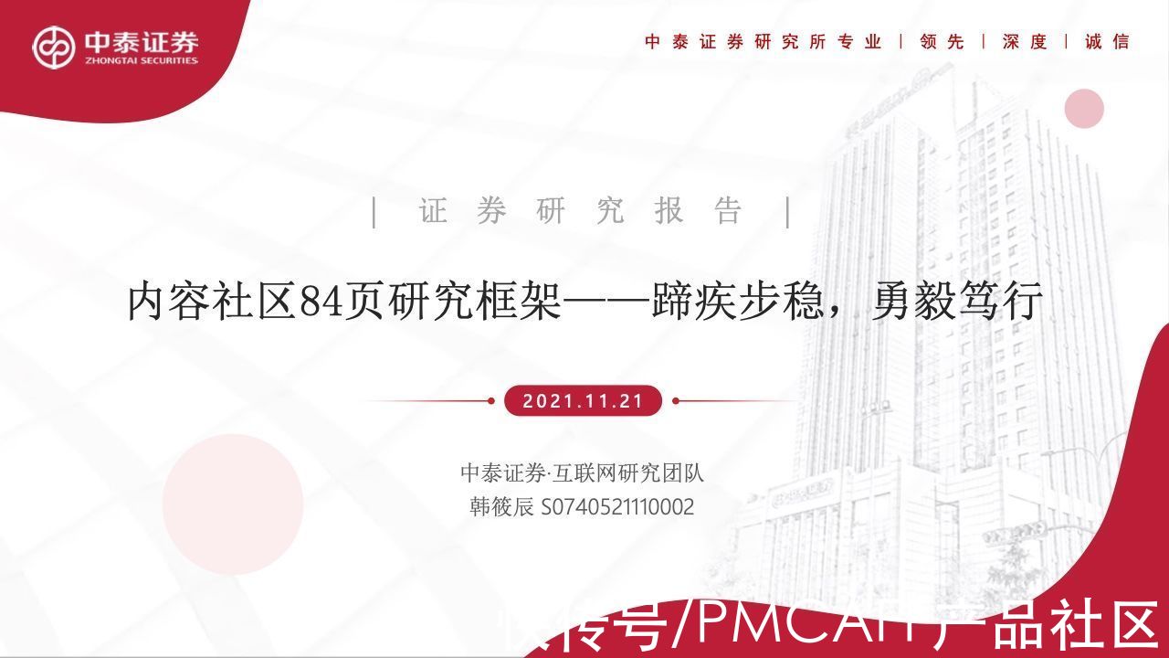 变现|中泰证券：内容社区84页研究框架