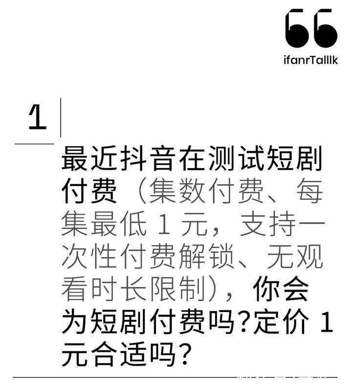 快手|刷抖音、快手也要付费？短剧付费你接受吗