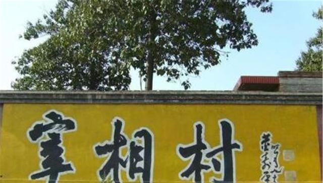  宰相|中国宰相村，共走出59位宰相，59位大将军，全靠16字教育秘诀