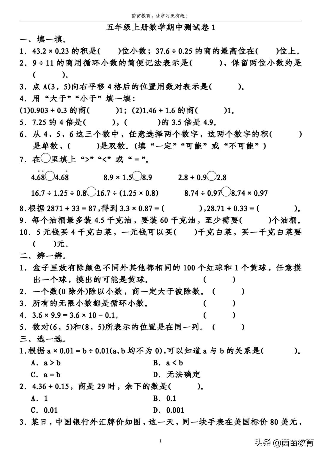 测试卷|五年级上册数学期中测试卷1，附答案