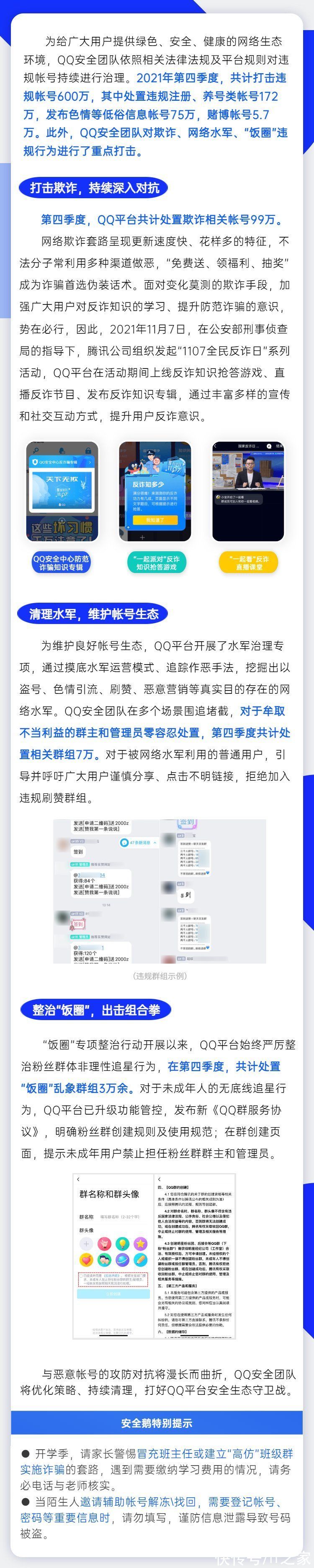 色情|腾讯QQ 2021年Q4打击违规账号600万，处置“饭圈”乱象群组超3万