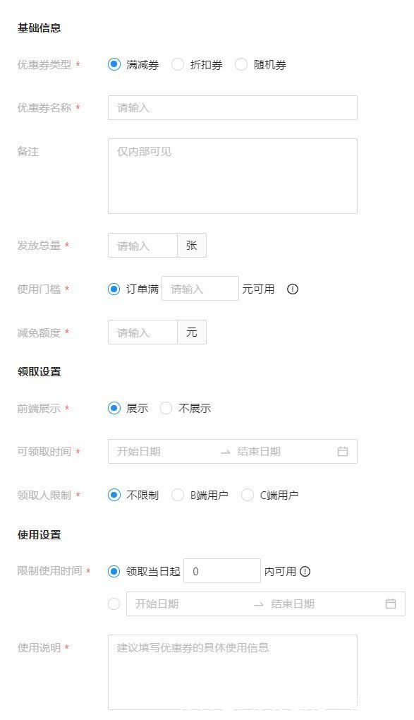 设定|自营商城的优惠券后端功能设计