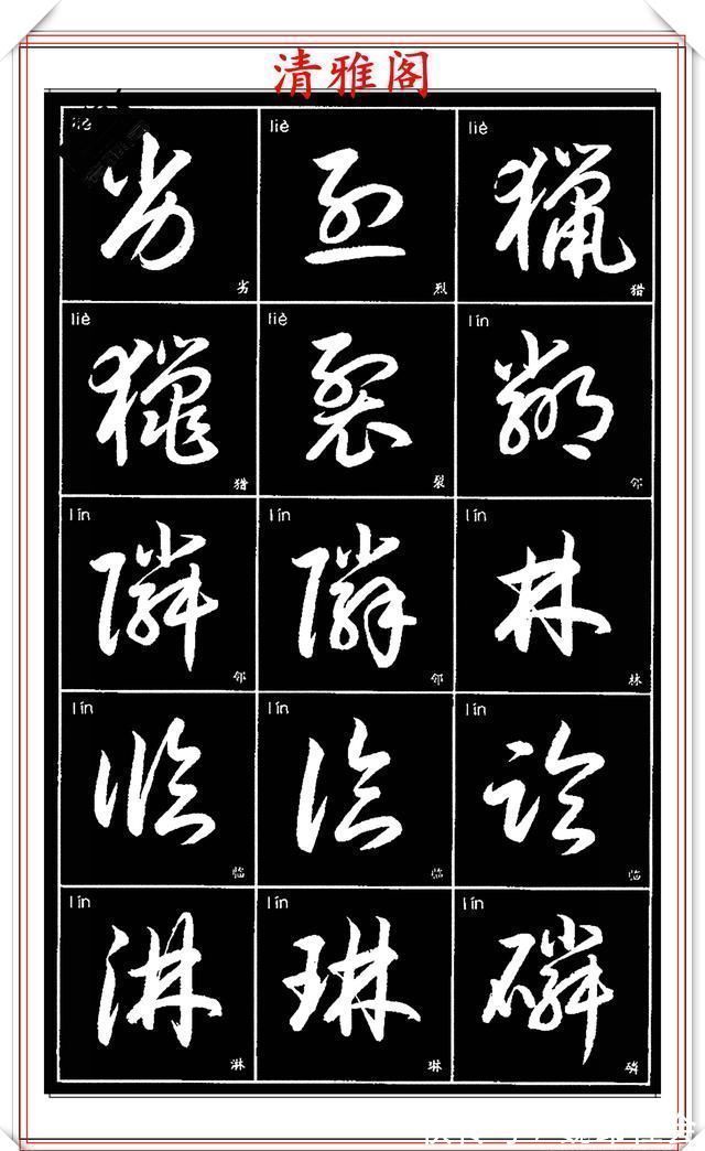 章法#现代草书简化版常用字帖,楷草双书对照,结体遒劲潇洒,格韵淳古