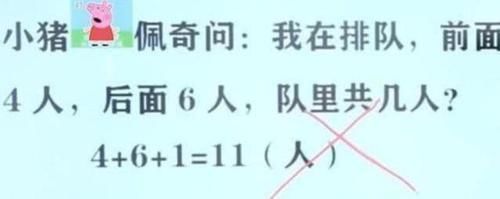 “我前面4人，后面6人，共有几人？”孩子答11人，却被老师打叉