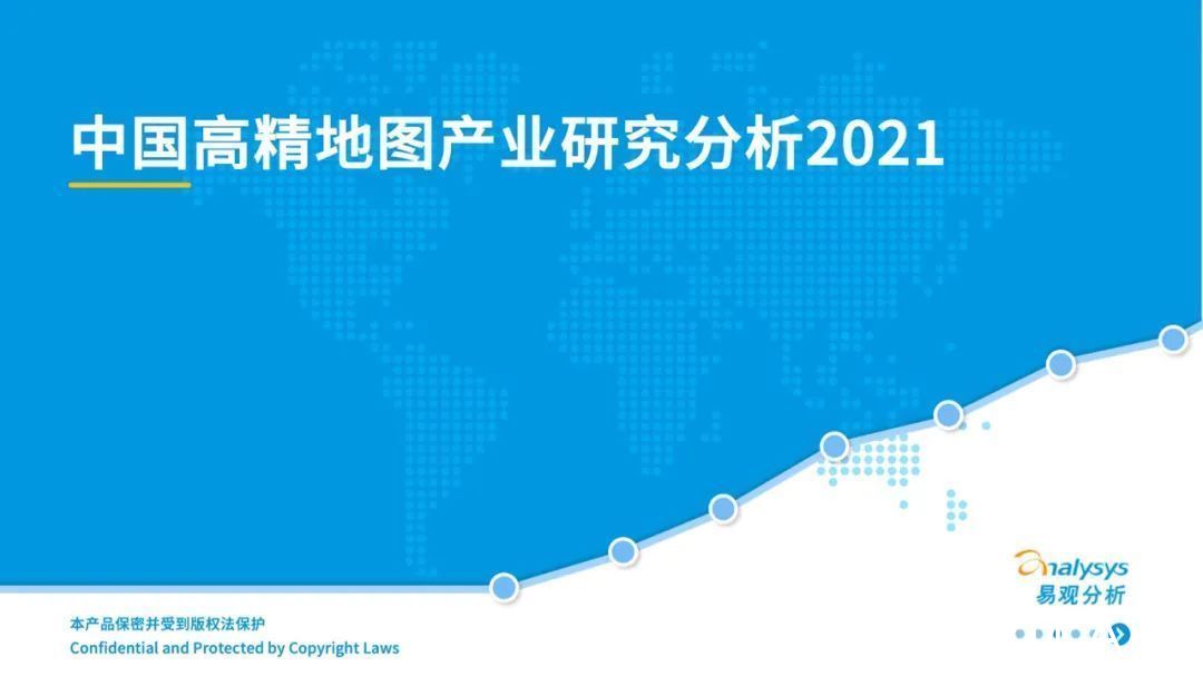 自动驾驶|2021年中国高精地图产业研究分析