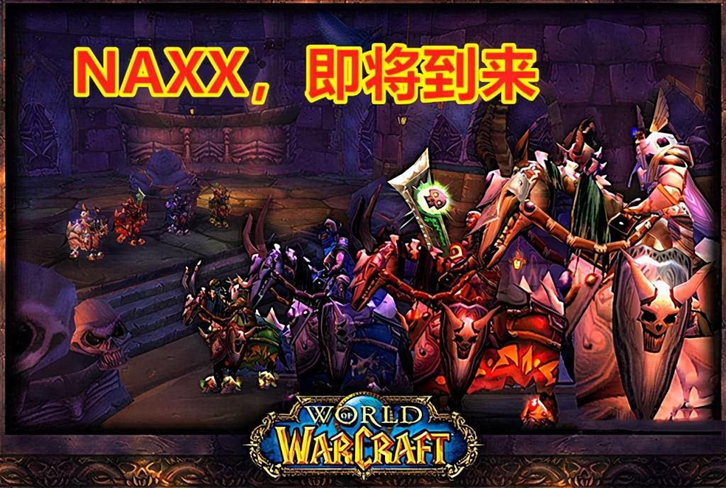 观点|魔兽世界怀旧服：NAXX开放以后，会出现团队鼎盛的状况吗？