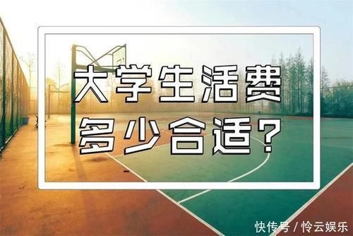 大学生上学该给多少钱？“5个等级生活费”出炉，看看你在哪一级