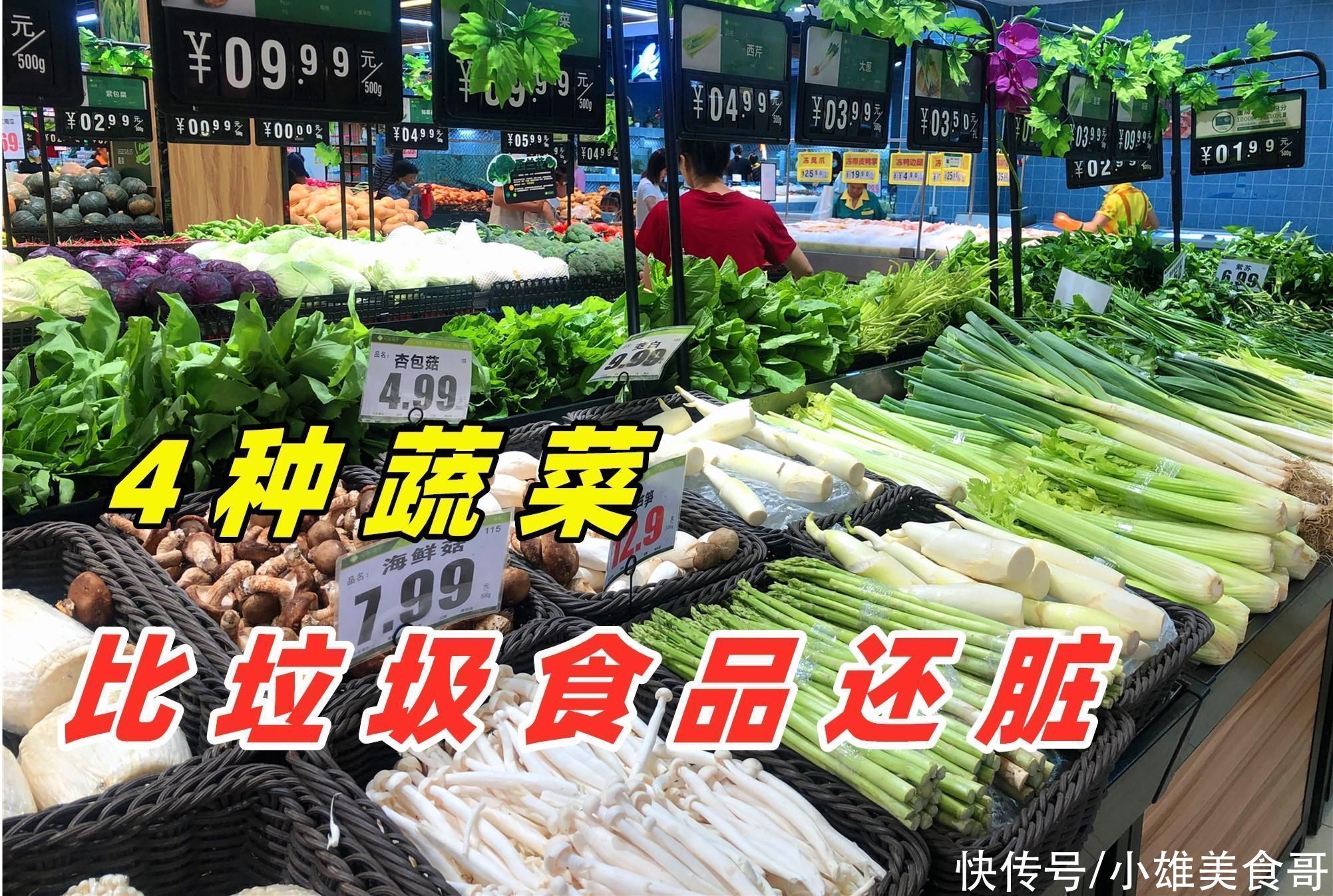 超市|超市这4种蔬菜，比垃圾食品还“脏”，我也才知道，看完长见识