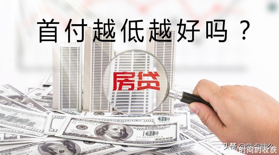 利息|买房时,首付真的是越低越好吗?还真不一定
