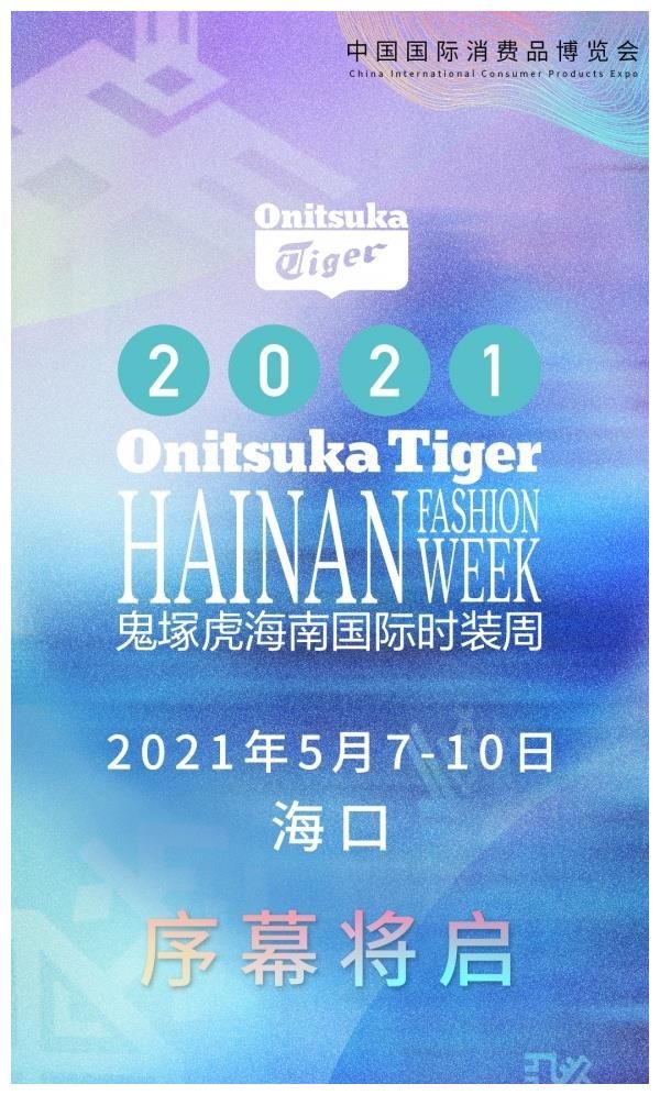 浪潮新生Onitsuka Tiger鬼塚虎2021海南国际时装周璀璨绽放