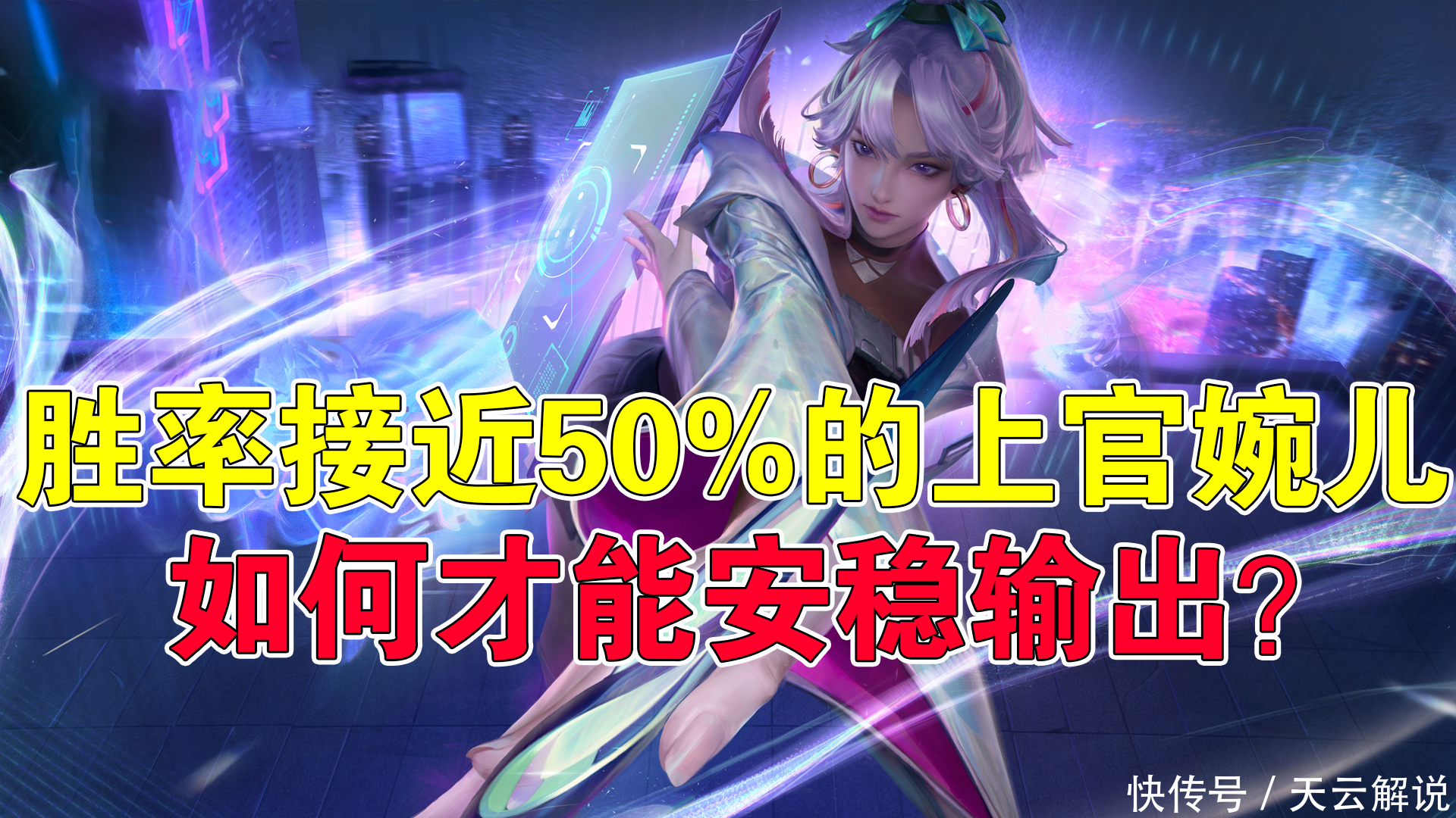 上官婉儿|王者荣耀：胜率接近50%的上官婉儿，如何才能安稳输出？
