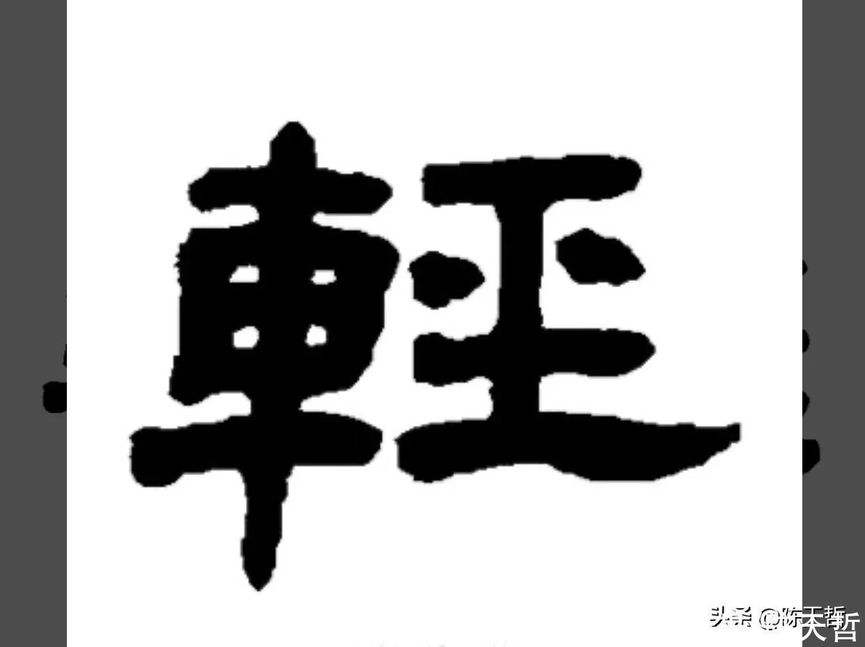 章草#怀素这个字，硬生生把左右结构变成了上下结构