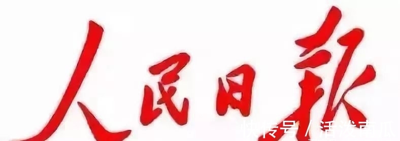 毛体@毛主席三次为“人民日报”题名，一次比一次开阔，堪称书坛之典范