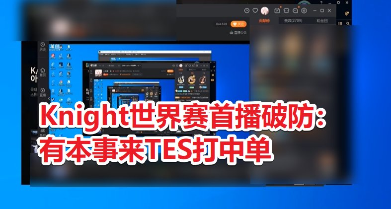 本事|Knight直播破防，学IG宁王怼弹幕：有本事来TES打中单