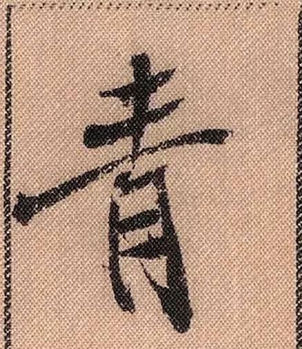 拟古#中华第一美帖米芾《蜀素帖》高清单字,放大后欣赏美得精致!