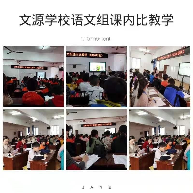 学校|课堂展教学教研促成长——文源学校开展语文组课内比教学活动