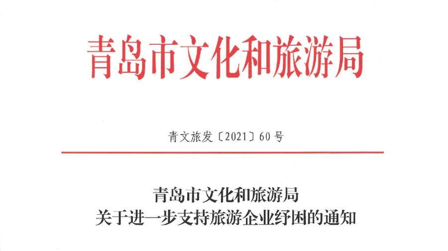 纾困|旅行社贷款可享6个月贷款贴息！青岛六大举措支持旅游企业纾困