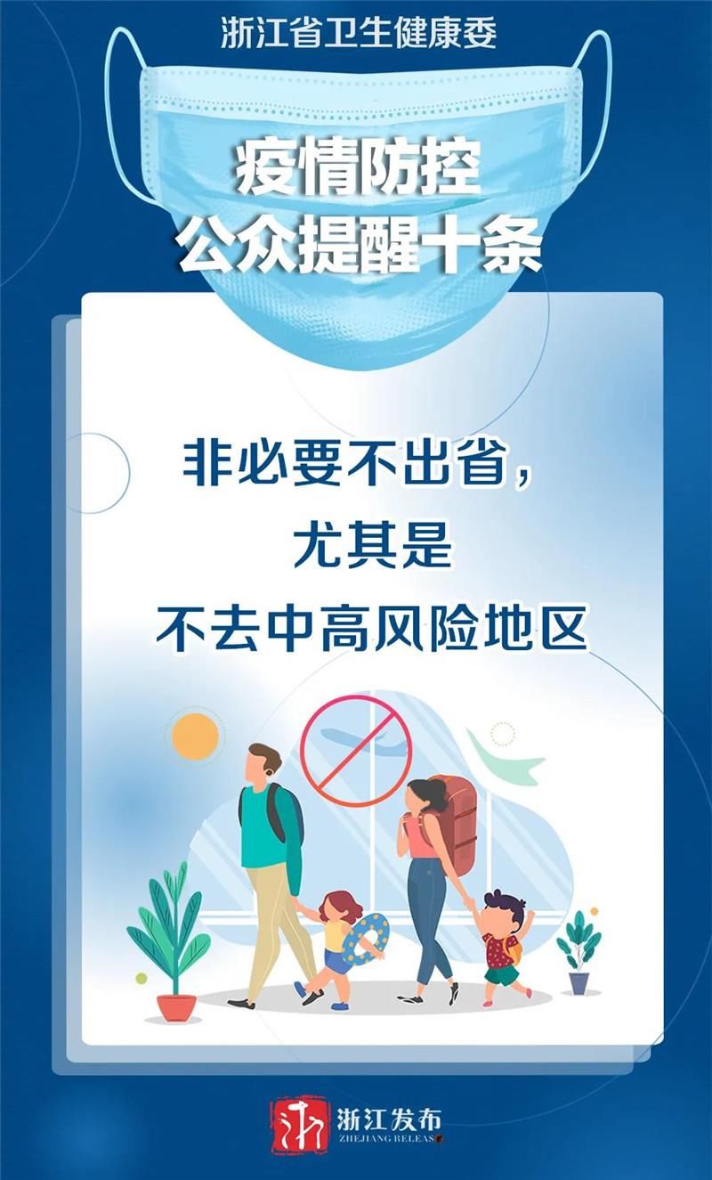 防控|条条重要！浙江发出疫情防控“十条提醒”
