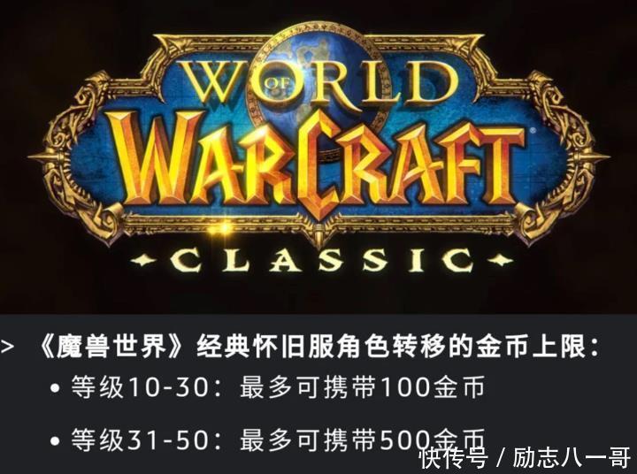 角色最多|魔兽世界怀旧服角色转服携带金币方案调整,70级怎么开才合适!