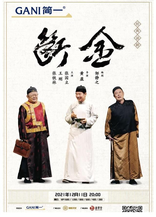 “铁三角”张国立、王刚、张铁林再聚首,《断金》广州上演