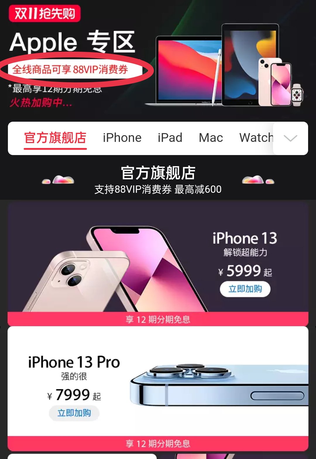 大额|天猫：买iPhone 13/Pro可以用88VIP大额消费券