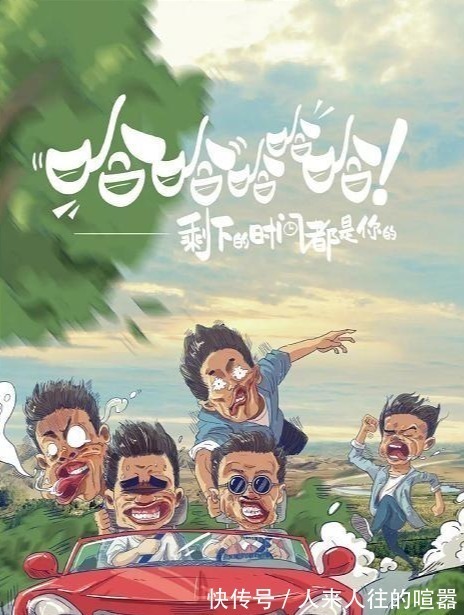 哈哈哈哈哈|陣容堪比《跑男》,形式比《極限挑戰(zhàn)》新穎,這檔新綜藝太魔性!