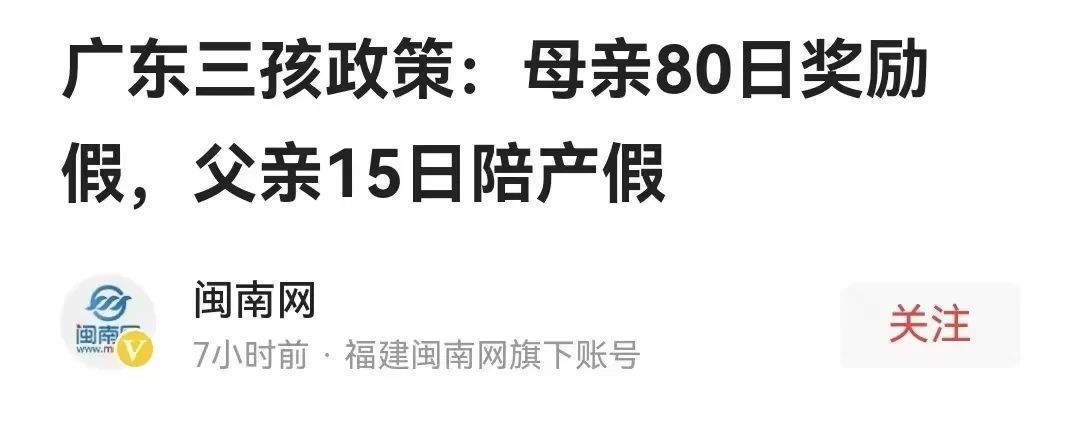 育儿假|此地宣布：明年起延长产假！子女6周岁前夫妻每年各10天育儿假