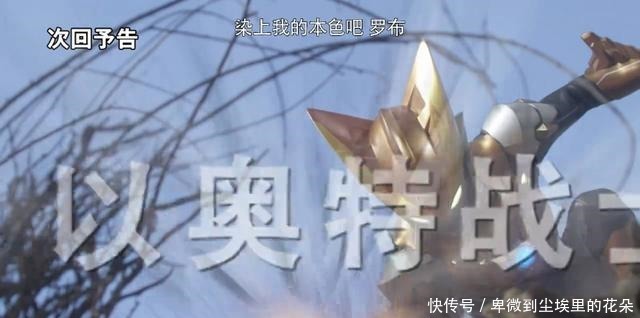 罗布奥特曼琥珀形态罗布即将出现,这形态是打败暗黑欧布的关键