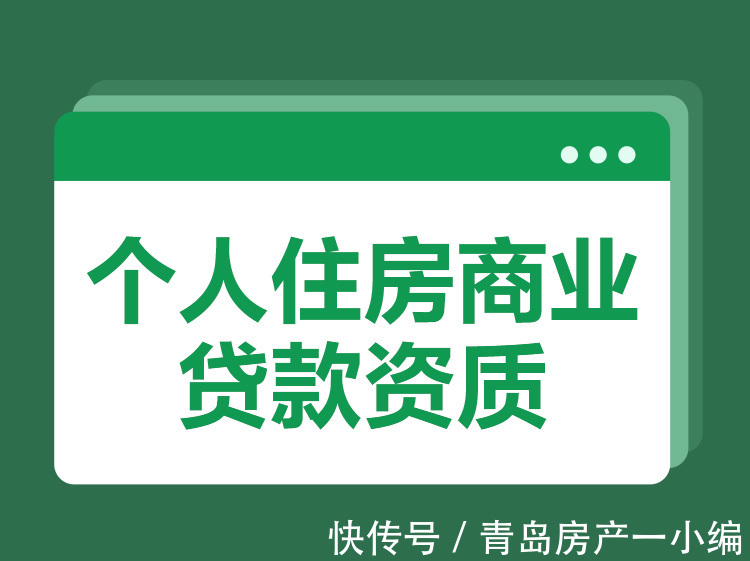 商业贷款|[贝壳科普]个人住房商业贷款资质