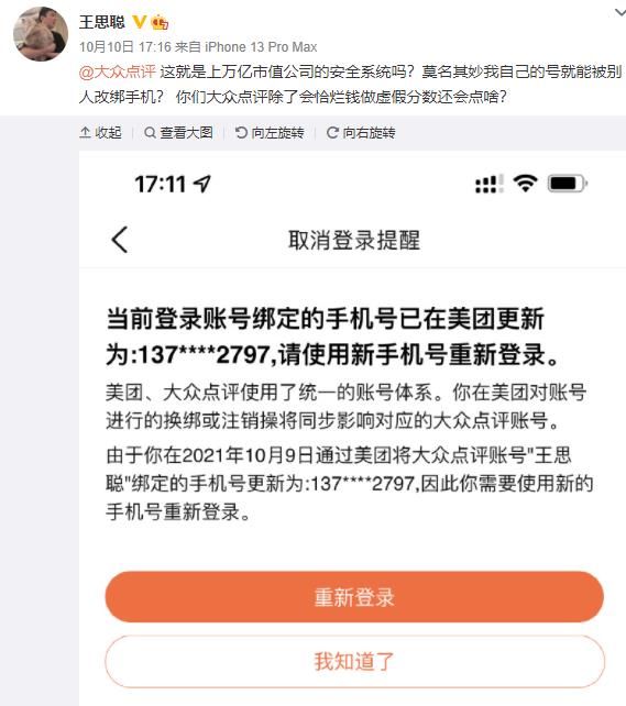 怒怼|账号被改绑别人手机号！王思聪怒怼大众点评：这就是万亿市值公司的安全系统吗？回应：相关账户已冻结