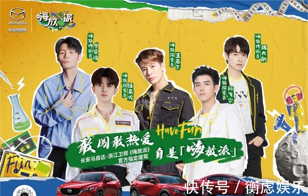 次世代|《嗨放派》即将开播 长安马自达担纲节目官方指定座驾