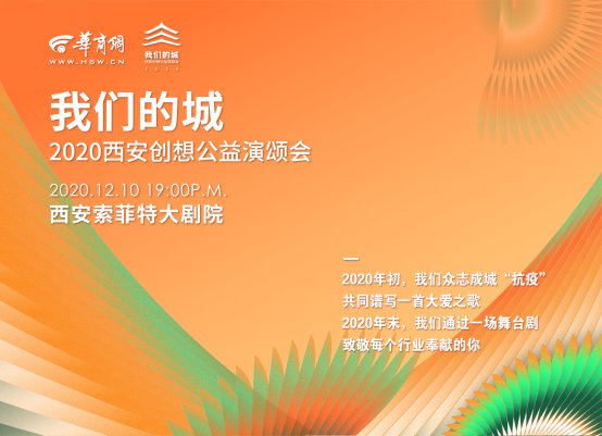  华商网|华商网“我们的城-2020西安创想公益演颂会”即将启幕