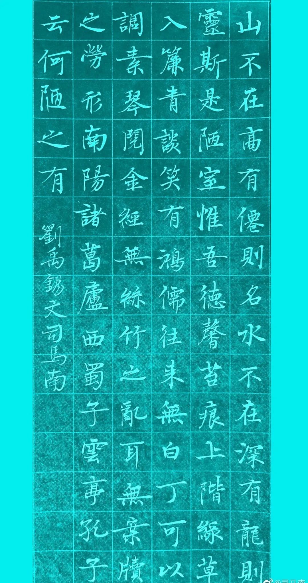 陋室铭|司马南楷书|刘禹锡《陋室铭》