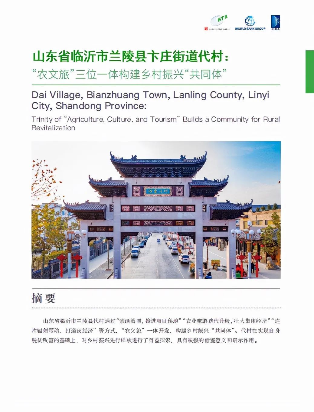 乡村|好消息！代村，入选世界旅游联盟——旅游助力乡村振兴案例！