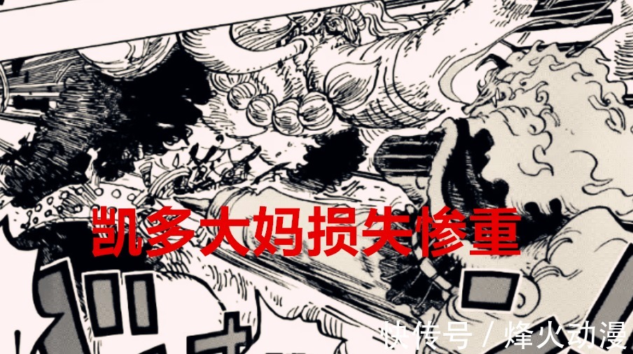 九侠|海贼王1026话：凯多大妈各损失一位皇副，明哥苦练40年却败于血统