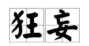 郝萌|一个萌人逼得吕布从猪圈逃跑,结果被另一个萌人杀了